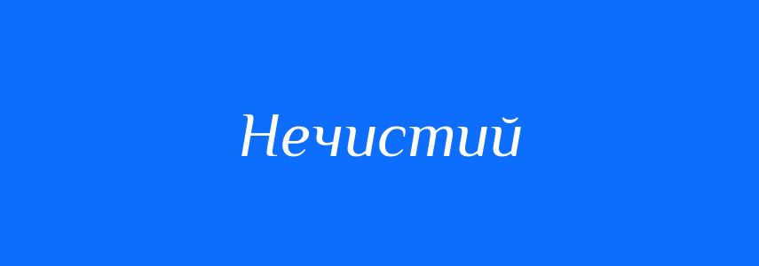 Синоніми до слова Нечистий