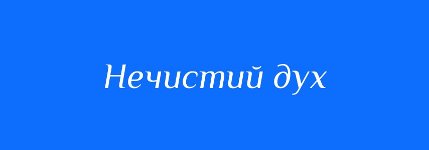 Синоніми до слова Нечистий дух