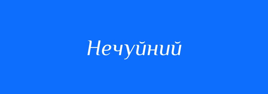 Синоніми до слова Нечуйний