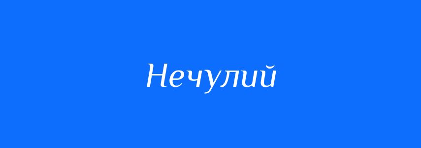 Синоніми до слова Нечулий