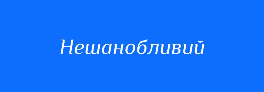 Синоніми до слова Нешанобливий