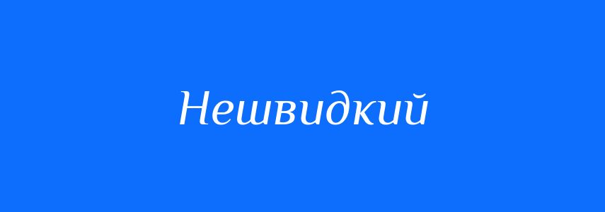 Синоніми до слова Нешвидкий