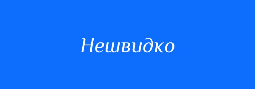 Синоніми до слова Нешвидко