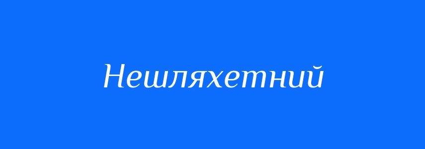 Синоніми до слова Нешляхетний