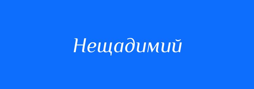 Синоніми до слова Нещадимий