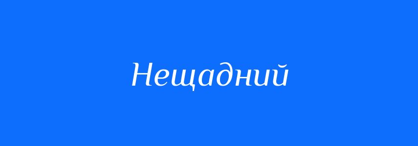 Синоніми до слова Нещадний