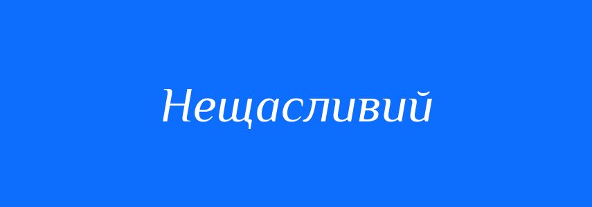 Синоніми до слова Нещасливий