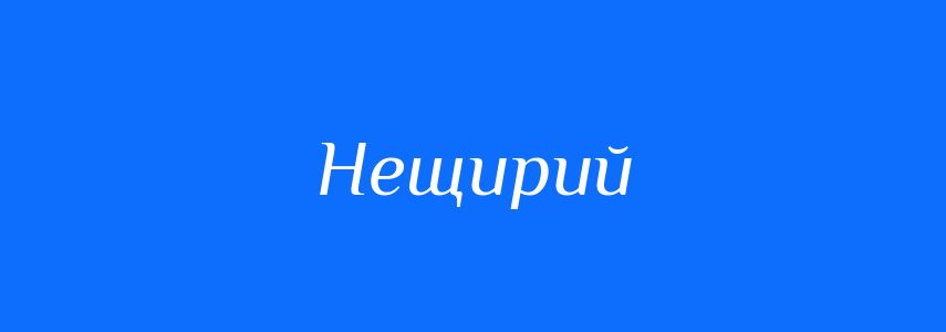 Синоніми до слова Нещирий