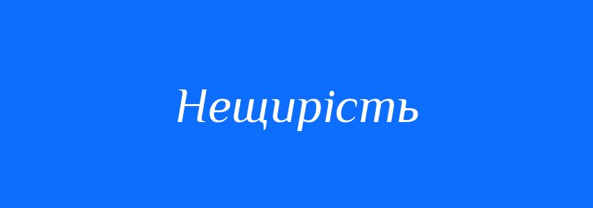 Синоніми до слова Нещирість