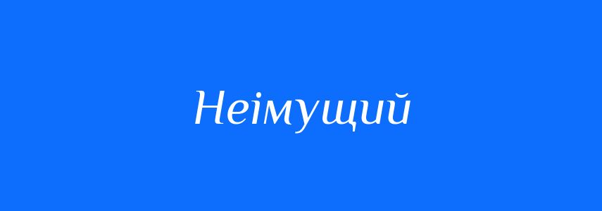 Синоніми до слова Неімущий