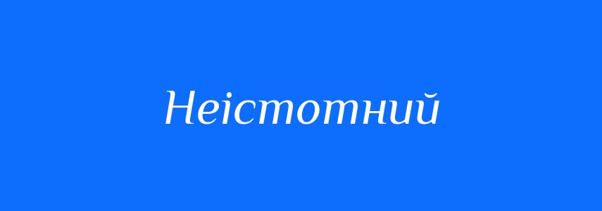 Синоніми до слова Неістотний