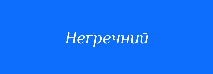 Синоніми до слова Неґречний