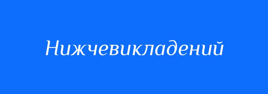 Синоніми до слова Нижчевикладений