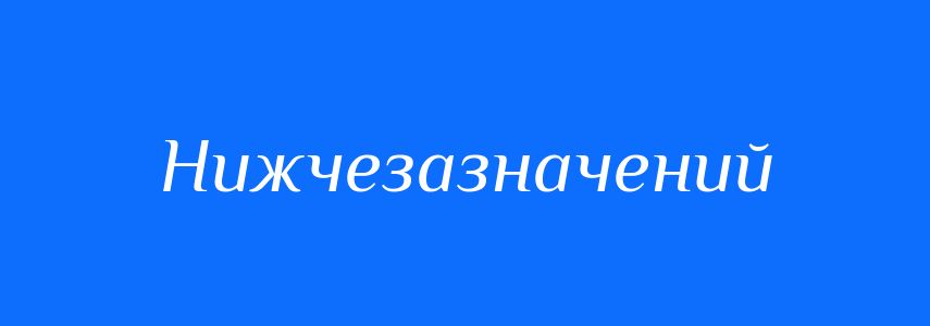 Синоніми до слова Нижчезазначений