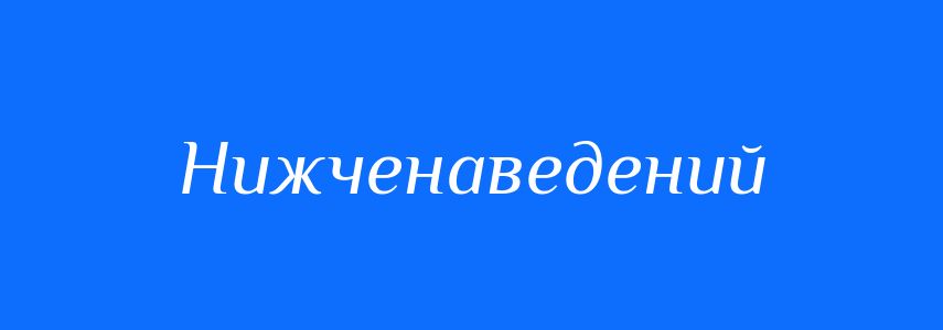 Синоніми до слова Нижченаведений