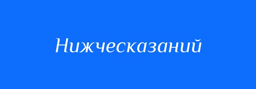 Синоніми до слова Нижческазаний