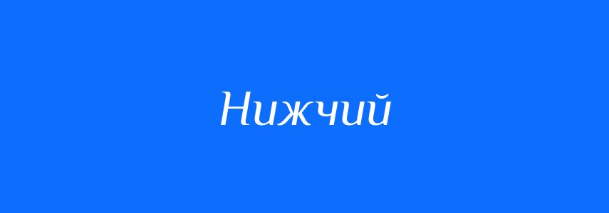 Синоніми до слова Нижчий