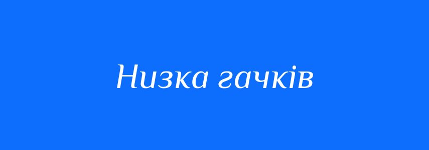 Синоніми до слова Низка гачків