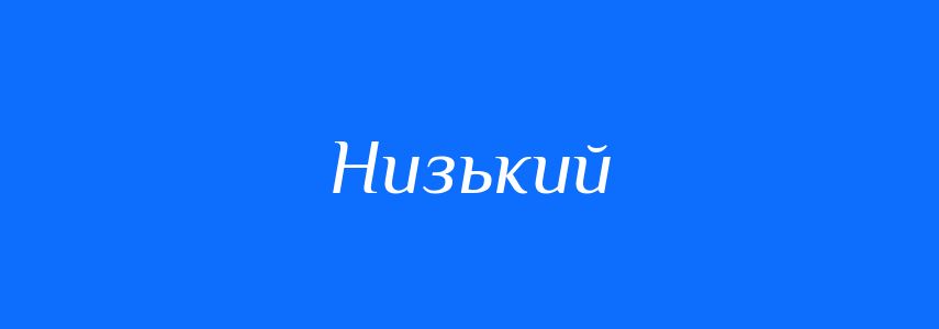 Синоніми до слова Низький
