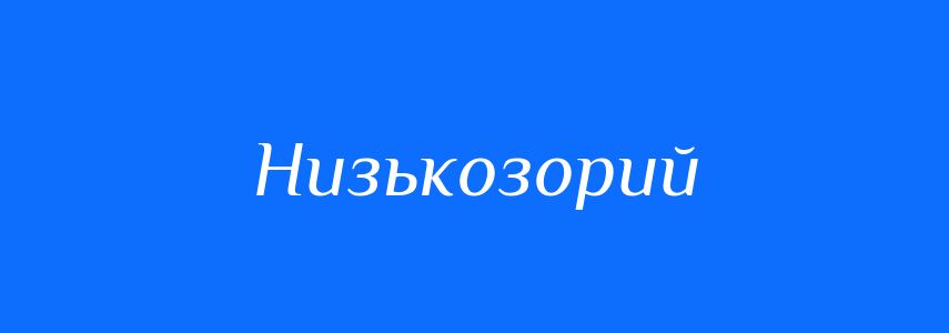 Синоніми до слова Низькозорий
