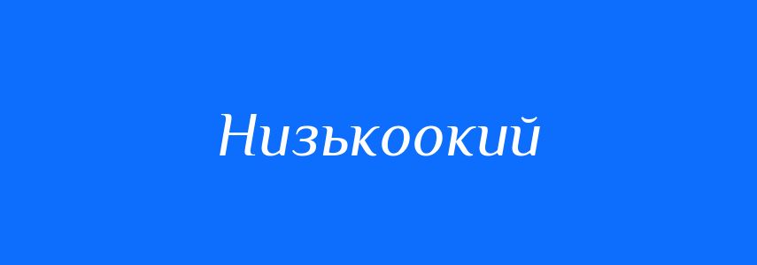 Синоніми до слова Низькоокий