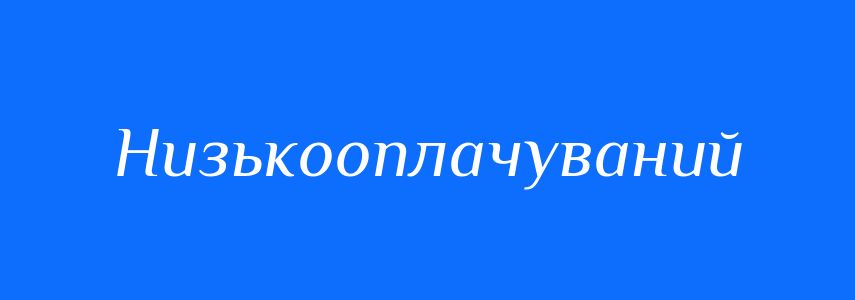 Синоніми до слова Низькооплачуваний
