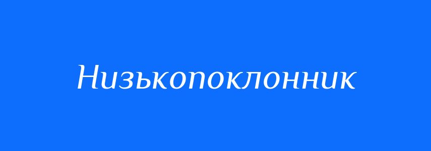 Синоніми до слова Низькопоклонник