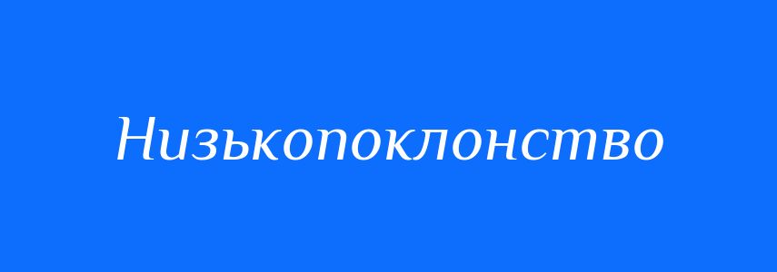 Синоніми до слова Низькопоклонство