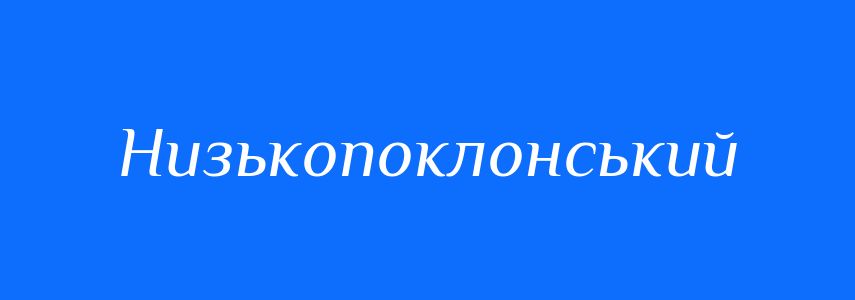 Синоніми до слова Низькопоклонський