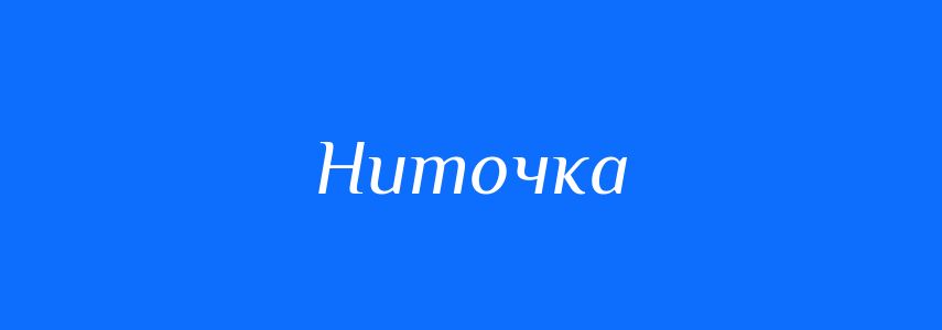 Синоніми до слова Ниточка