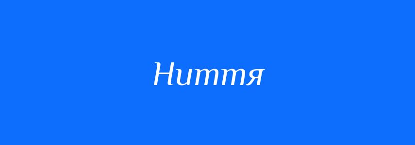 Синоніми до слова Ниття