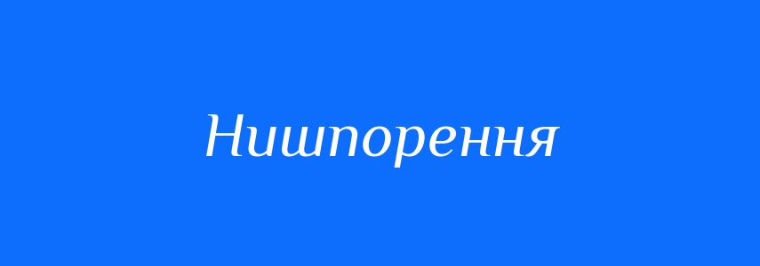 Синоніми до слова Нишпорення