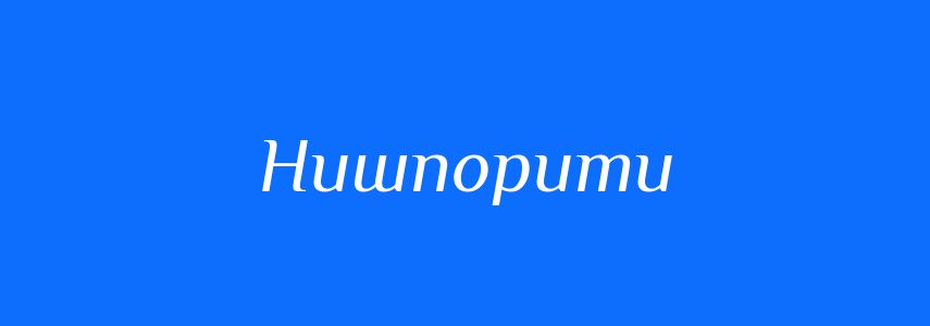 Синоніми до слова Нишпорити