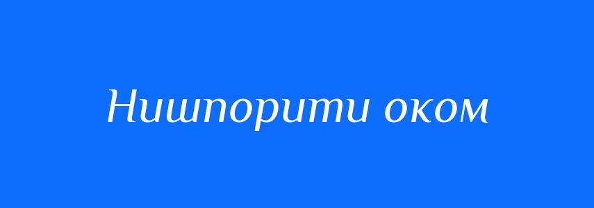 Синоніми до слова Нишпорити оком