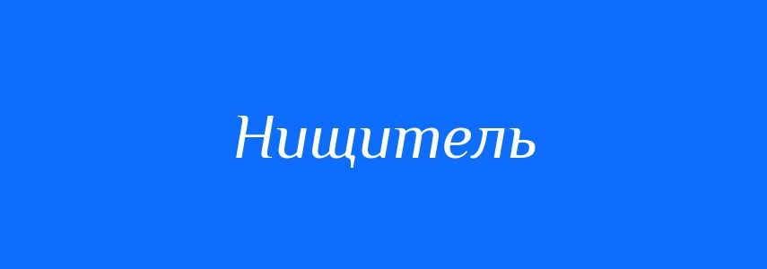 Синоніми до слова Нищитель