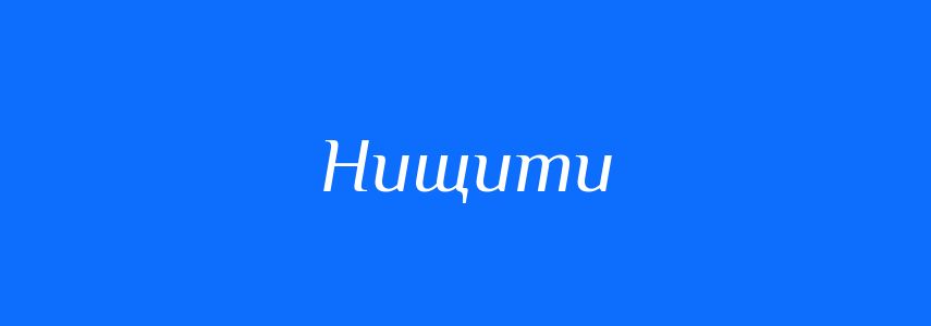 Синоніми до слова Нищити