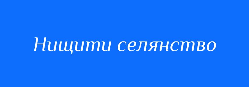 Синоніми до слова Нищити селянство