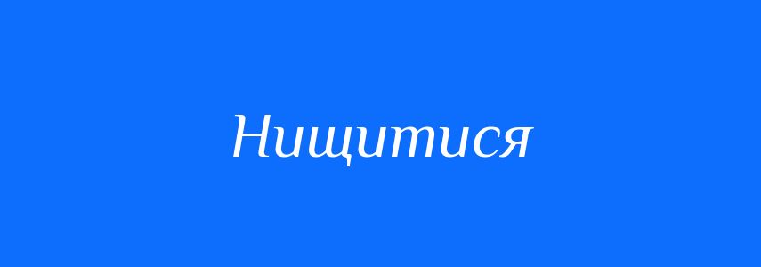 Синоніми до слова Нищитися