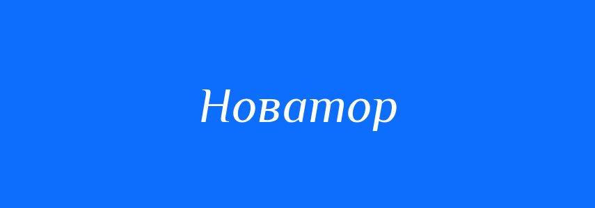 Синоніми до слова Новатор
