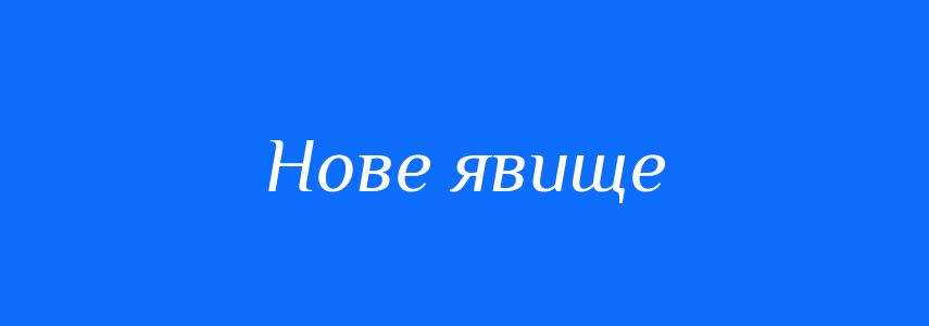 Синоніми до слова Нове явище