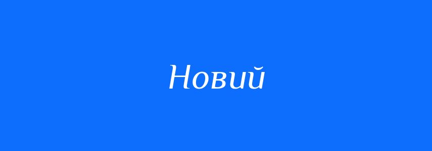 Синоніми до слова Новий