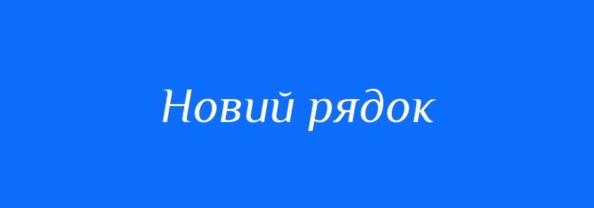 Синоніми до слова Новий рядок