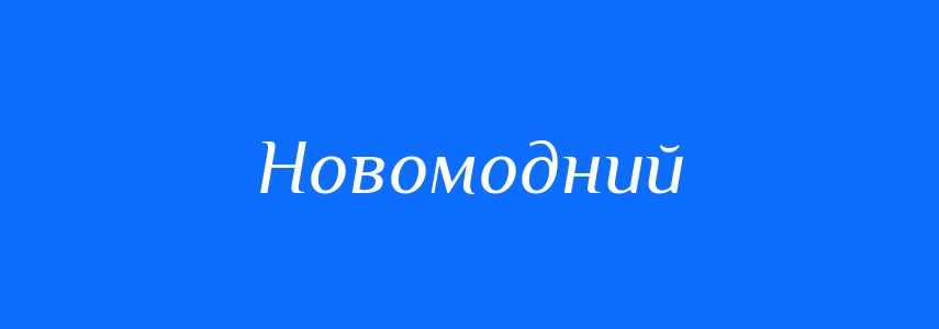Синоніми до слова Новомодний