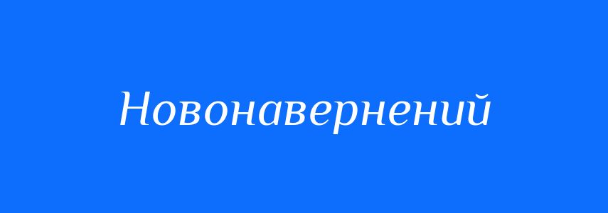Синоніми до слова Новонавернений