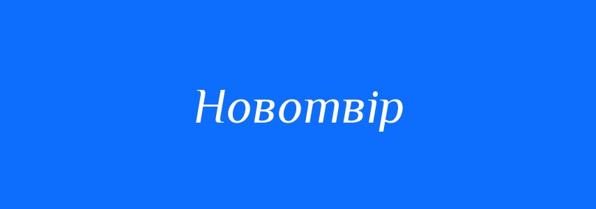 Синоніми до слова Новотвір