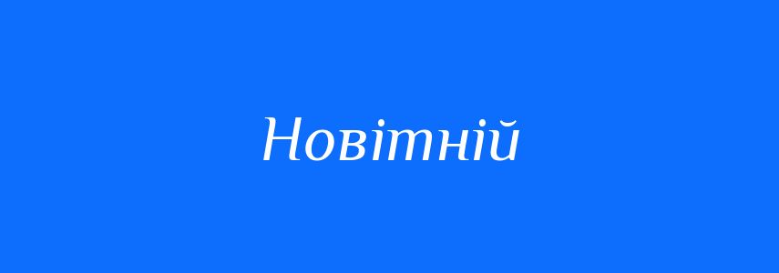Синоніми до слова Новітній