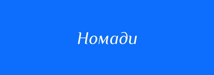 Синоніми до слова Номади