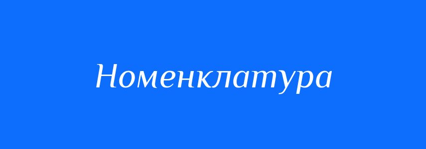 Синоніми до слова Номенклатура