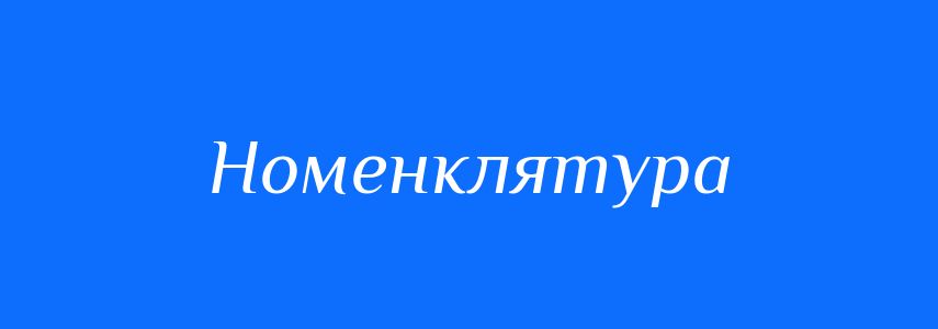 Синоніми до слова Номенклятура
