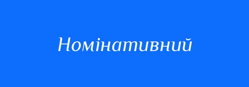 Синоніми до слова Номінативний
